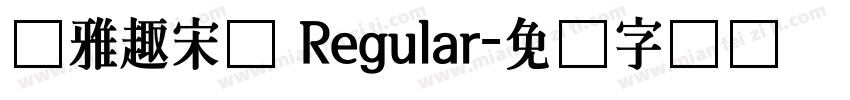 尔雅趣宋体 Regular字体转换